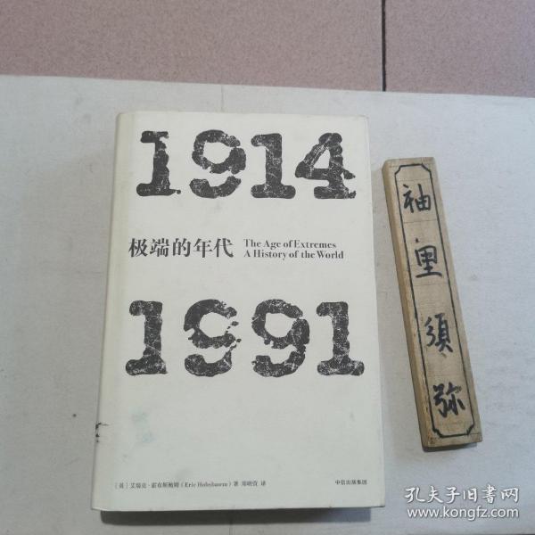 见识丛书 极端的年代：1914—1991