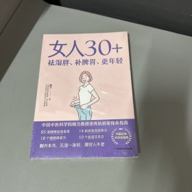 女人30+祛湿胖、补脾胃、更年轻（凤凰生活）