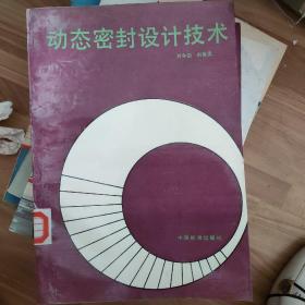 動(dòng)態(tài)密封設(shè)計(jì)技術(shù)