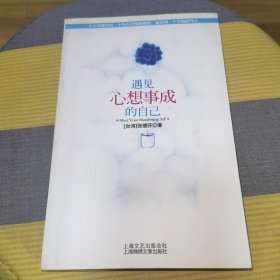 遇见心想事成的自己