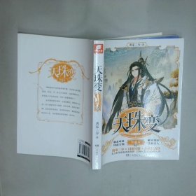 天珠变13典藏版  唐家三少著 湖南少年儿童出版社