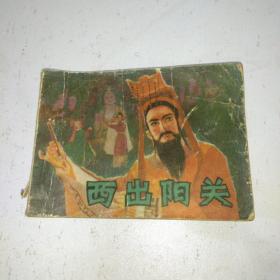 连环画 西出阳关