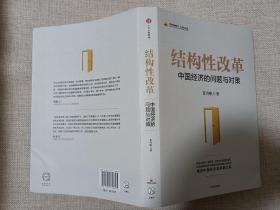 结构性改革：中国经济的问题与对策