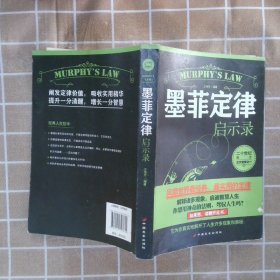 墨菲定律启示录