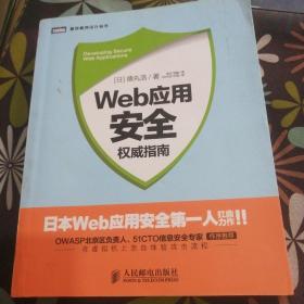 Web应用安全权威指南