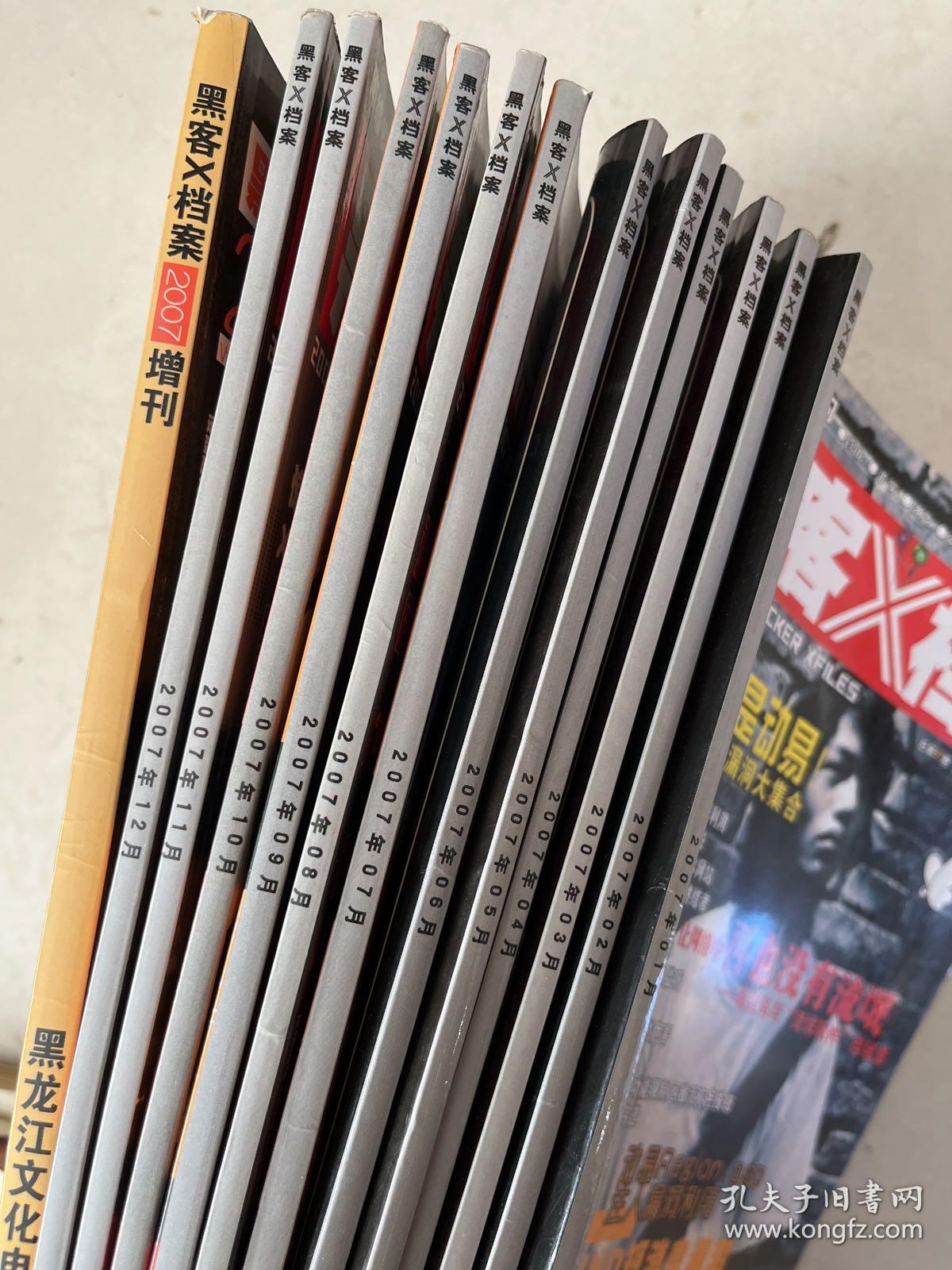 黑客X档案2007年全年 1-12月加增刊一本（13本）无光盘