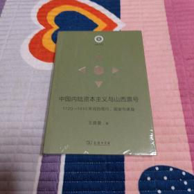 中国内陆资本主义与山西票号：1720—1910年间的银行、国家与家庭