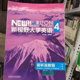 新视野大学英语视听说教程 4（第三版 智慧版 附光盘）