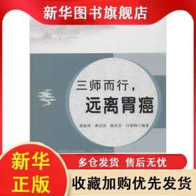 三師而行：遠離胃癌 林麗珠 9787536161542 廣東高等教育出版社