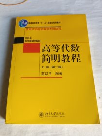 高等代数简明教程（上册）：第2版