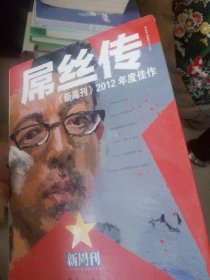 《新周刊》2012年度佳作 : 屌丝传