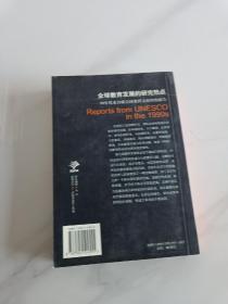 全球教育发展的研究热点：90年代来自联合国教科文组织的报告（修订版）