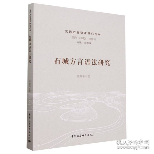 石城方言语法研究/汉语方言语法研究丛书