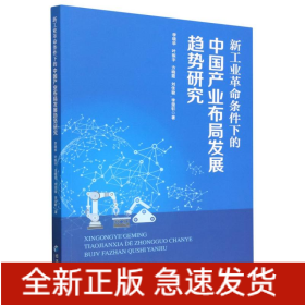 新工业革命条件下的中国产业布局发展趋势研究