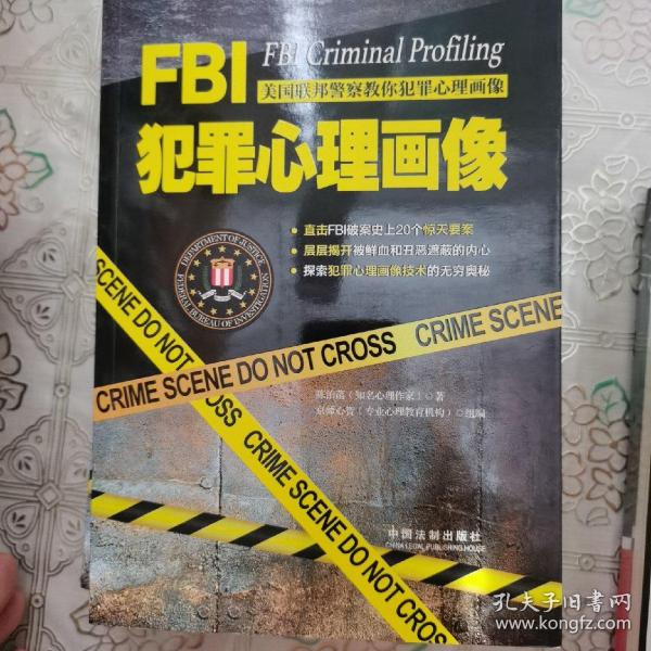 FBI犯罪心理画像