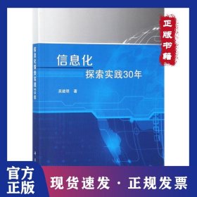 信息化探索實(shí)踐30年 9787030572455