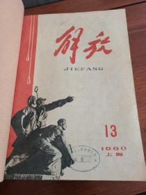 解放 杂志 1960年13-24期