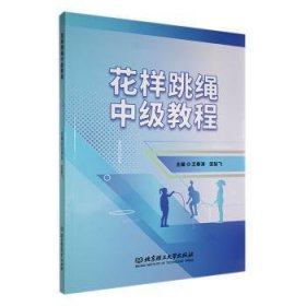 花樣跳繩中級教程