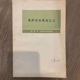 哥萨克在黑龙江上 75年一版一印 徐洁人藏书