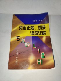 英语正装、倒装语序详解