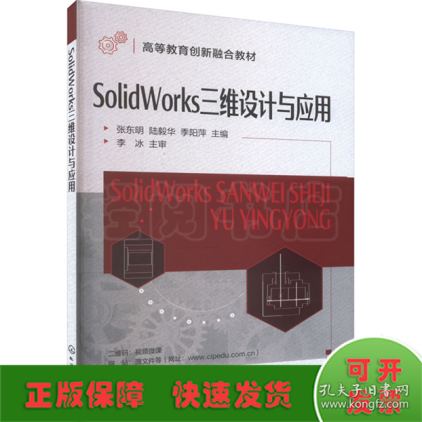SolidWorks三维设计与应用（张东明）