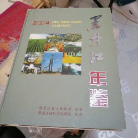 黑龙江年鉴2004