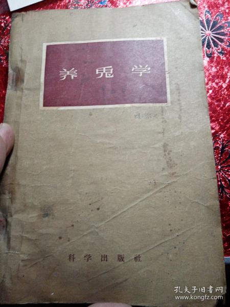 养兔学 
1958年，
新疆八一农学院，新疆农业大学祝源又老师的私人藏书，有祝源又老师的私人签名