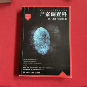 尸案调查科（第二季）：1.罪恶根源