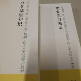 华图版2021河南省（市、县）事业单位考试用书:公共基础知识