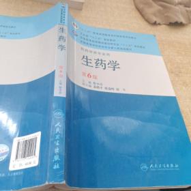 全国高等学校药学专业第七轮规划教材：生药学（供药学类专业用）（第6版）