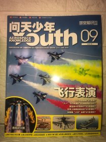 问天少年（航空知识）2023年 第9期