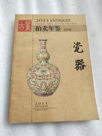 2011年古董拍卖年鉴：瓷器