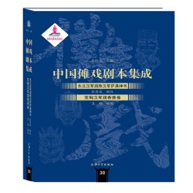 中国傩戏剧本集成:东北汉军旗陈汉军萨满神书·宽甸汉军旗香香卷