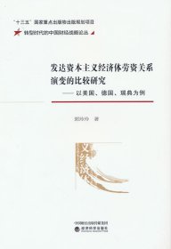 發(fā)達資本主義經(jīng)濟體勞資關(guān)系演變的比較研究—以美國、德國、瑞典為例 9787521822403