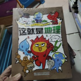 这就是地理（全8册）畅销书《这就是物理》《这就是化学》系列新作