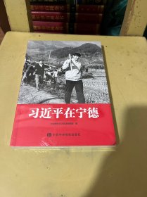 习近平在宁德