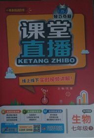 2016年春 课堂直播：七年级生物下（配济南版）