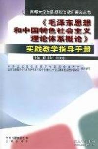 《毛泽东思想和中国特色社会主义理论体系概论》实
践教学指导手册