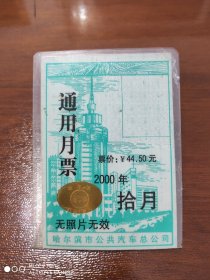 交通专题 票证 汽车通用月票 2000年拾月 哈尔滨市公共汽车总公司