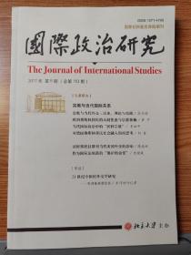 国际政治研究，北京大学主办，双月刊，2017年第5期