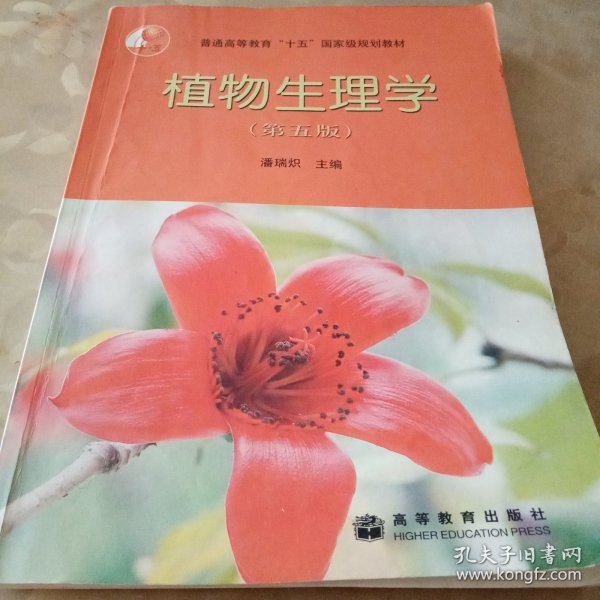 植物生理学：第五版