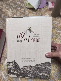 四川年鉴 2022 精装 未开封