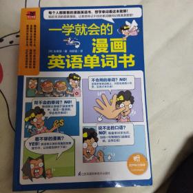 一学就会的漫画英语单词书