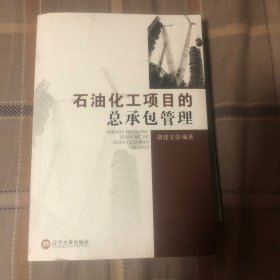 石油化工项目的总承包管理（作者签名本）