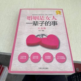 婚姻是女人一辈子的事大全集