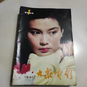 大众电影1984年全年12册