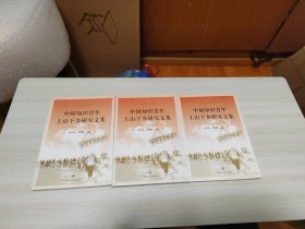 中国知识青年上山下乡研究文集（全三册）