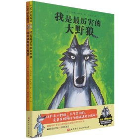 我是最厉害的大野狼+我是最帅的大野狼（全2册）（附赠大野狼面具）