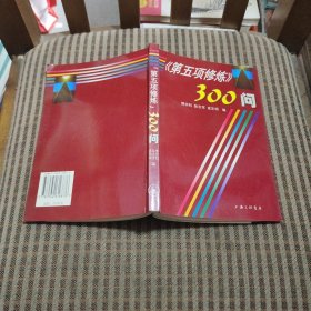 第五项修炼300问