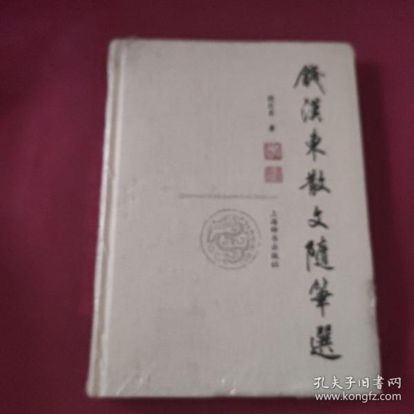 钱汉东散文随笔选